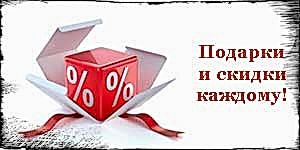 Подарки и скидки каждому!
