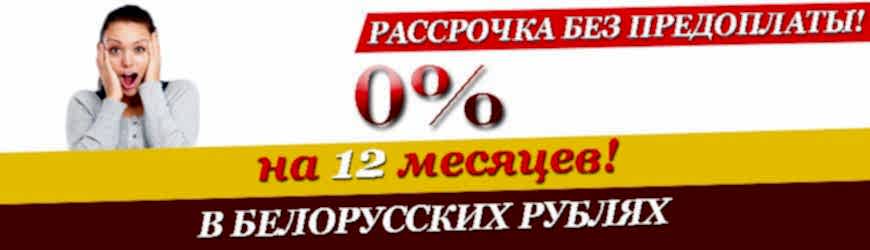 Рассрочка на 12 месяцев